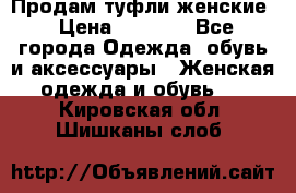 Продам туфли женские › Цена ­ 1 500 - Все города Одежда, обувь и аксессуары » Женская одежда и обувь   . Кировская обл.,Шишканы слоб.